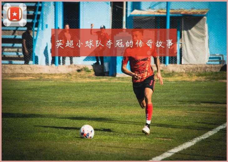 英超小球队夺冠的传奇故事