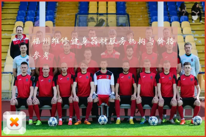 福州维修健身器材服务机构与价格参考