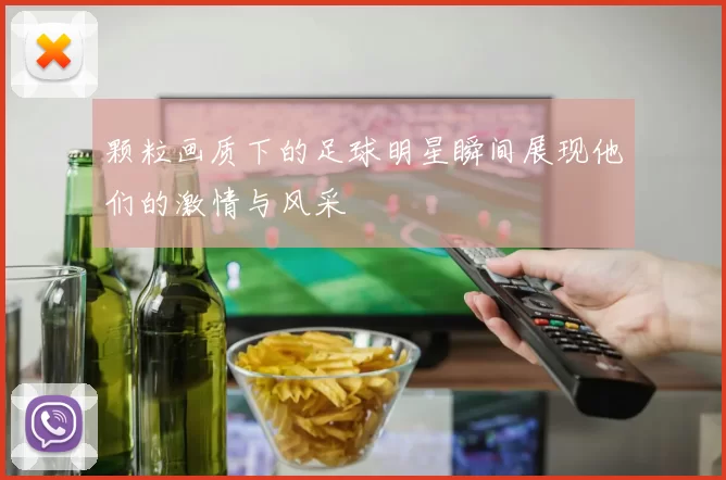 颗粒画质下的足球明星瞬间展现他们的激情与风采