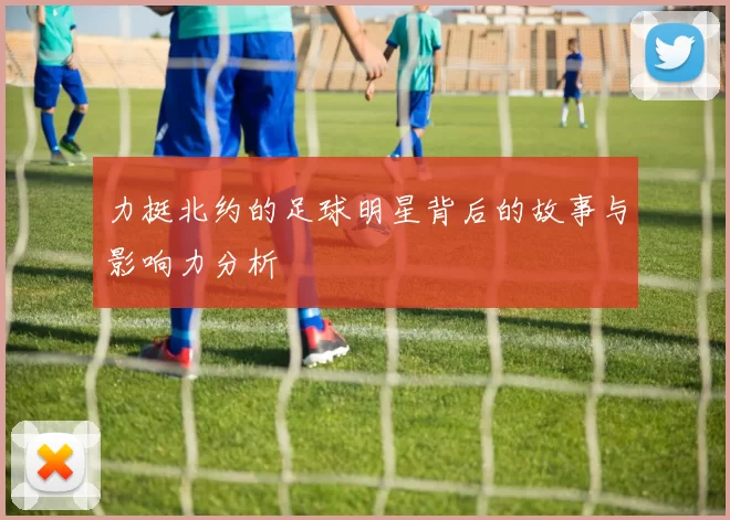 力挺北约的足球明星背后的故事与影响力分析