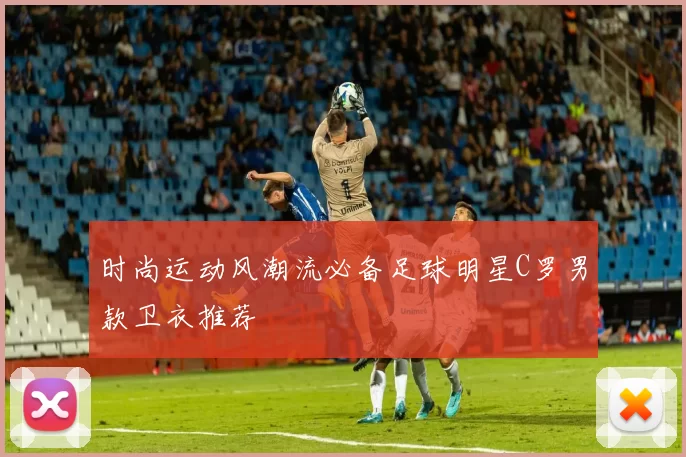 时尚运动风潮流必备足球明星C罗男款卫衣推荐