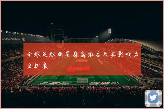 全球足球明星身高排名及其影响力分析表