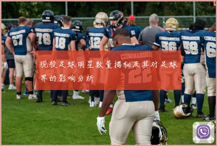 现役足球明星数量揭秘及其对足球界的影响分析