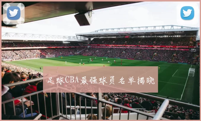 足球CBA最强球员名单揭晓