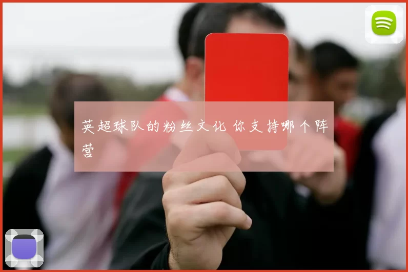 英超球队的粉丝文化 你支持哪个阵营