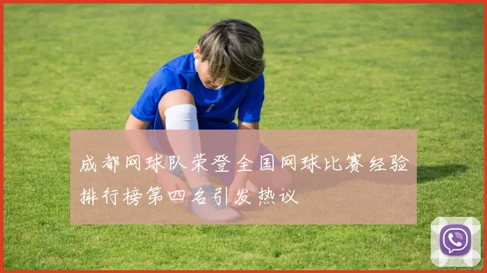 成都网球队荣登全国网球比赛经验排行榜第四名引发热议