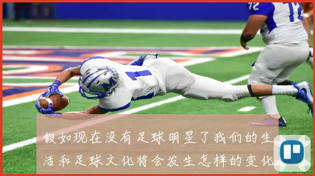 假如现在没有足球明星了我们的生活和足球文化将会发生怎样的变化