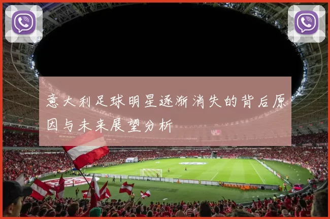 意大利足球明星逐渐消失的背后原因与未来展望分析