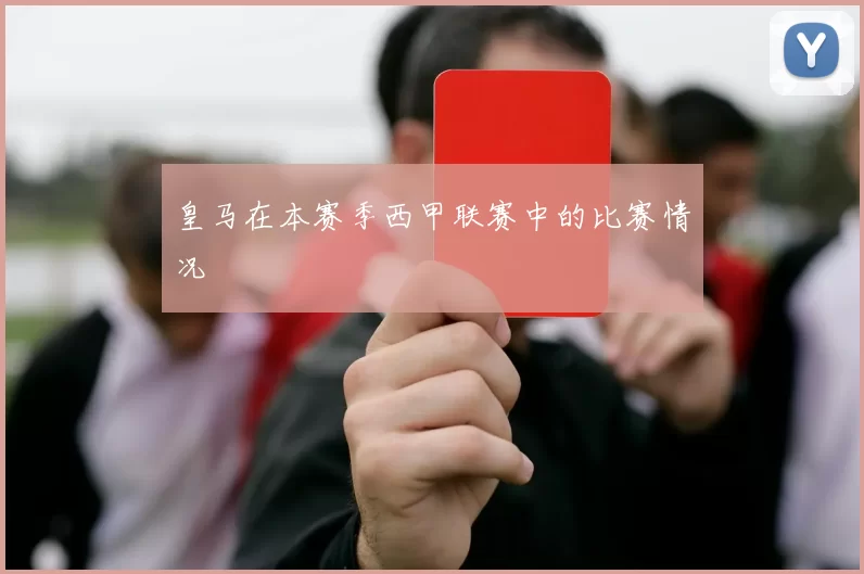 皇马在本赛季西甲联赛中的比赛情况