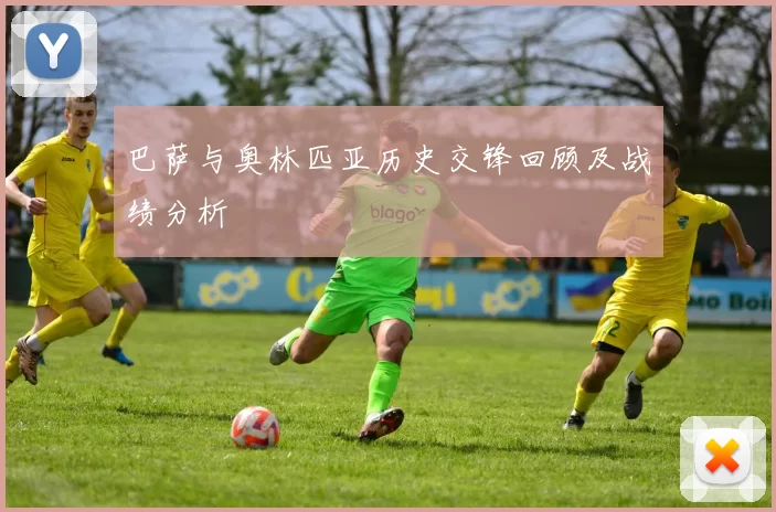 巴萨与奥林匹亚历史交锋回顾及战绩分析
