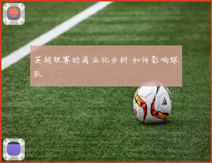 英超联赛的商业化分析 如何影响球队