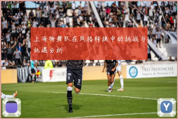 上海街舞队在风格转换中的挑战与机遇分析