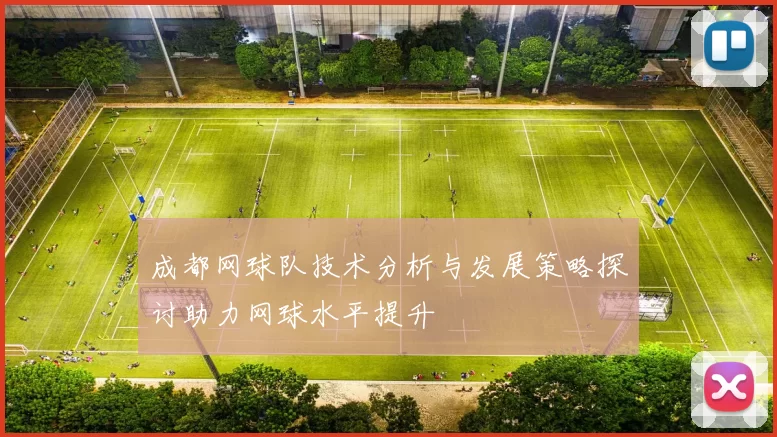 成都网球队技术分析与发展策略探讨助力网球水平提升