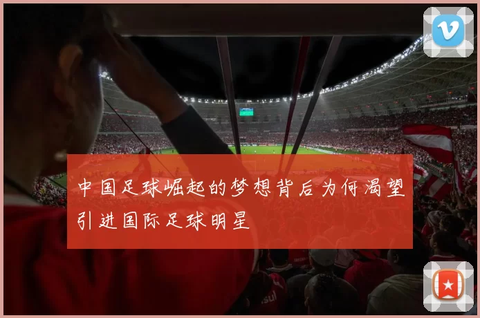 中国足球崛起的梦想背后为何渴望引进国际足球明星