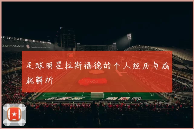 足球明星拉斯福德的个人经历与成就解析