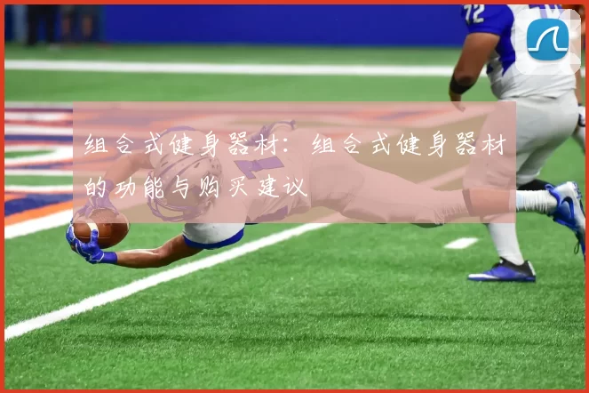 组合式健身器材：组合式健身器材的功能与购买建议