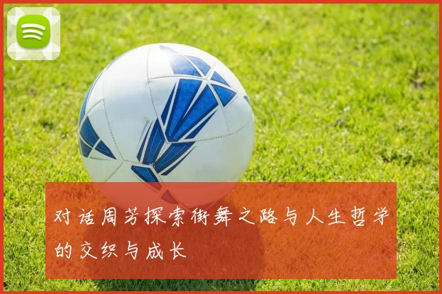 对话周芳探索街舞之路与人生哲学的交织与成长