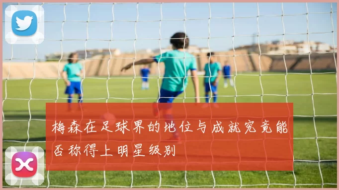 梅森在足球界的地位与成就究竟能否称得上明星级别