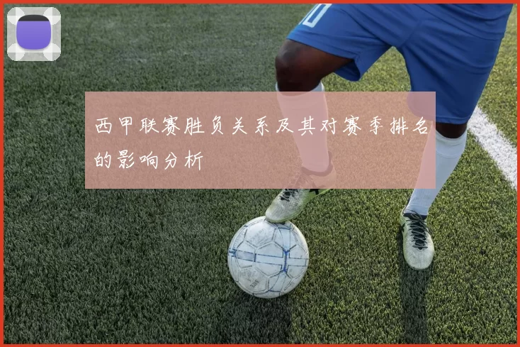 西甲联赛胜负关系及其对赛季排名的影响分析