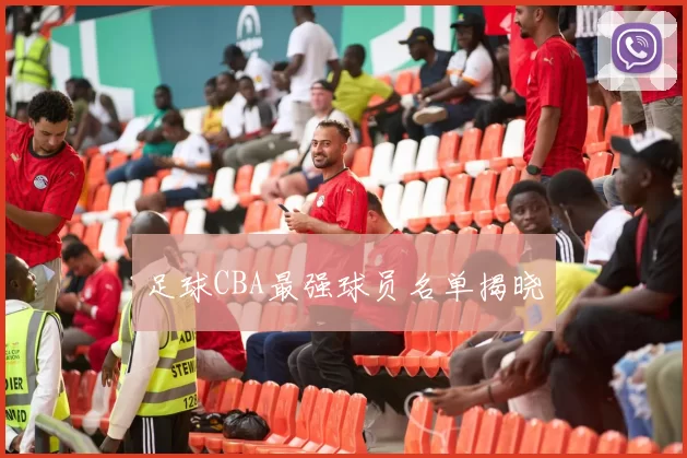 足球CBA最强球员名单揭晓