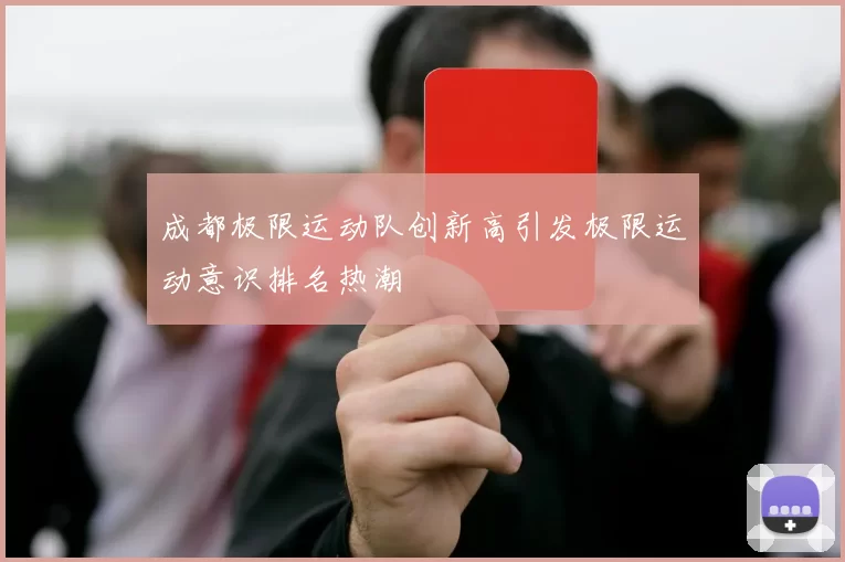 成都极限运动队创新高引发极限运动意识排名热潮