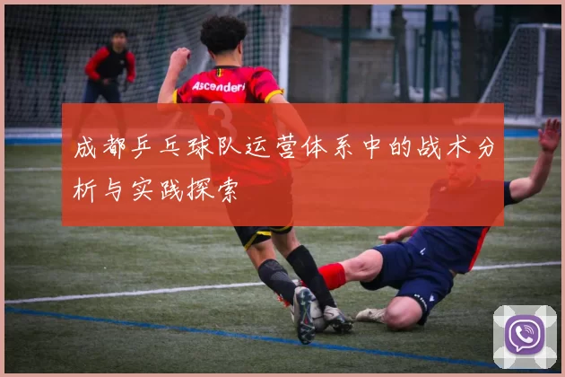 成都乒乓球队运营体系中的战术分析与实践探索
