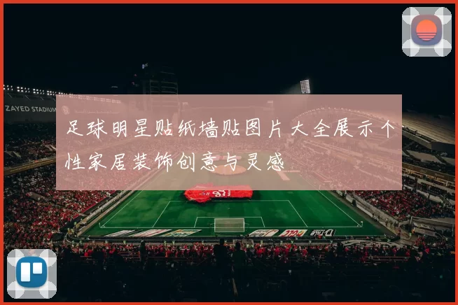 足球明星贴纸墙贴图片大全展示个性家居装饰创意与灵感