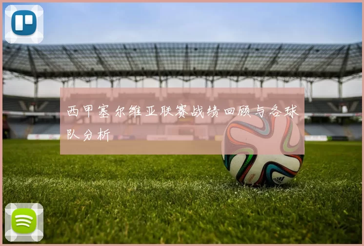 西甲塞尔维亚联赛战绩回顾与各球队分析