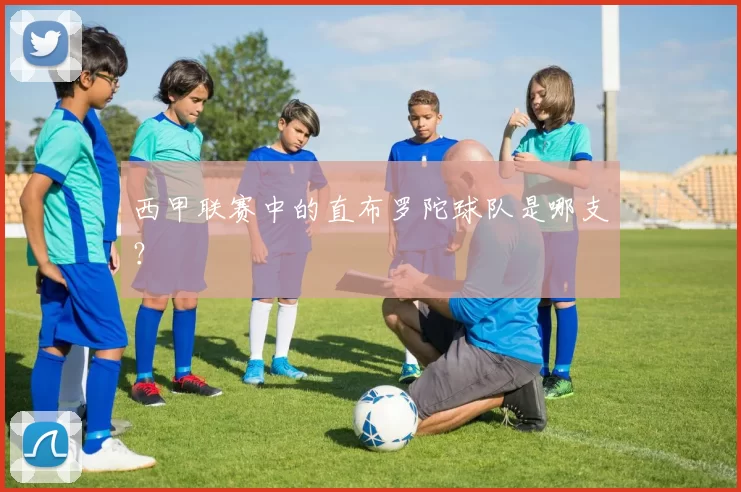 西甲联赛中的直布罗陀球队是哪支？