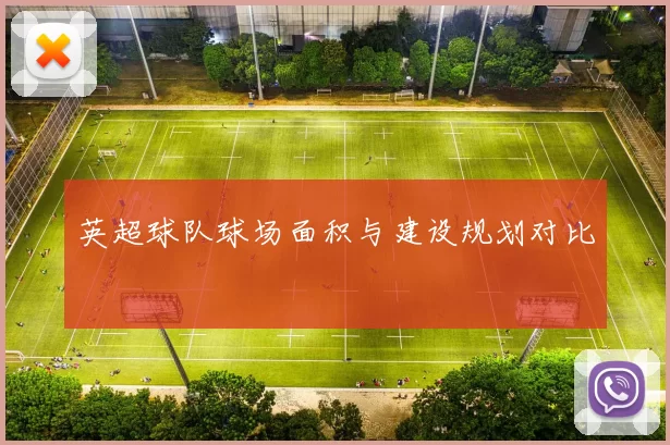 英超球队球场面积与建设规划对比