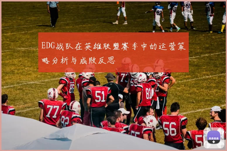EDG战队在英雄联盟赛季中的运营策略分析与成败反思