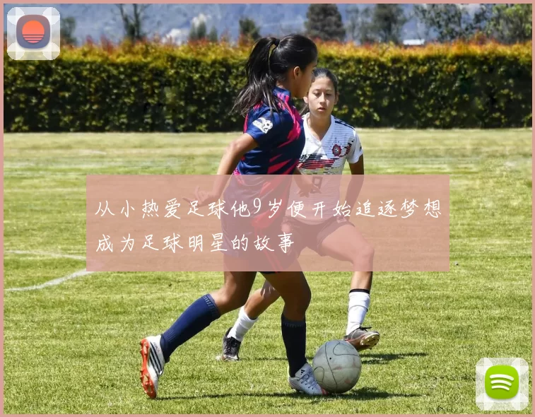 从小热爱足球他9岁便开始追逐梦想成为足球明星的故事