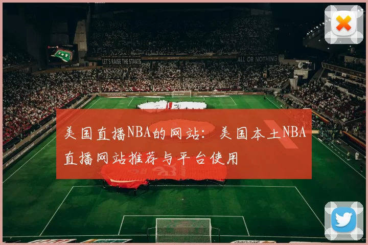 美国直播NBA的网站：美国本土NBA直播网站推荐与平台使用
