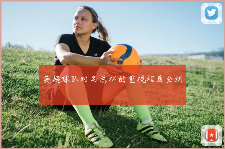 英超球队对足总杯的重视程度分析