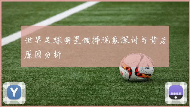 世界足球明星假摔现象探讨与背后原因分析