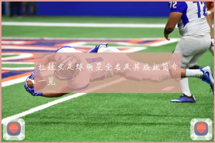 杜姓女足球明星全名及其成就简介一览