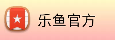 乐鱼官方 Logo